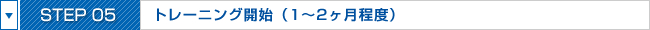 STEP05:トレーニング開始（1〜2ヶ月程度）