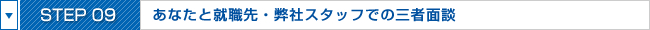 STEP10:あなたと就職先・弊社スタッフでの三者面談