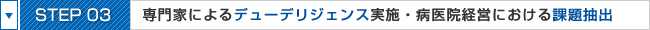 STEP03:専門家によるデューデリジェンス実施・病医院経営における課題抽出