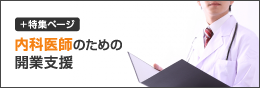 クリニック　開業　⽀援