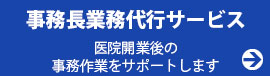 クリニック　開業　⽀援