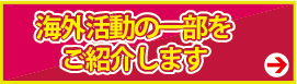 海外活動のご紹介