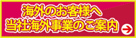 海外のお客様へ 当社海外事業のご案内