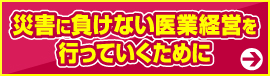 クリニック　開業⽀援