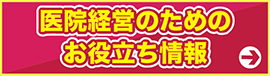 医院経営のための お役立ち情報