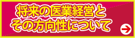 将来の医業経営とその方向性について