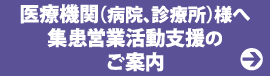 クリニック　開業　⽀援