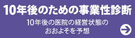 クリニック　開業　⽀援